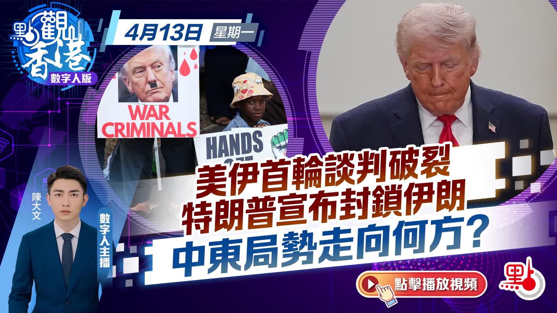 點觀香港｜美伊首輪談判破裂　特朗普宣布封鎖伊朗　中東局勢走向何方？