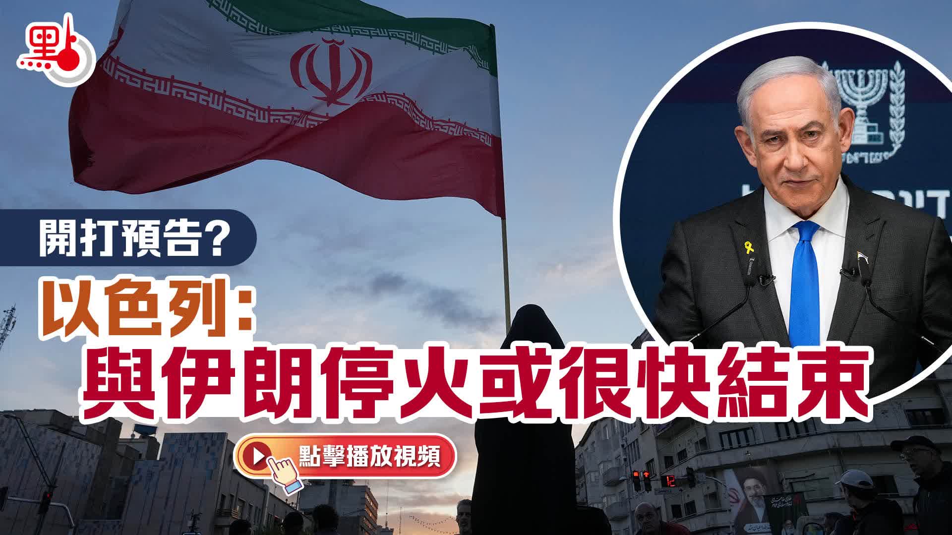 開打預告？以色列：與伊朗停火或很快結束