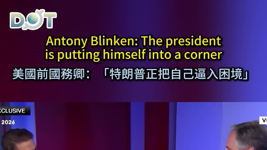 OMG | Antony Blinken: The president is putting himself into a corner