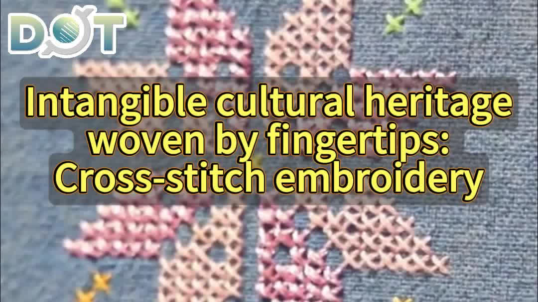 OMG | Intangible cultural heritage woven by fingertips: Cross-stitch embroidery
