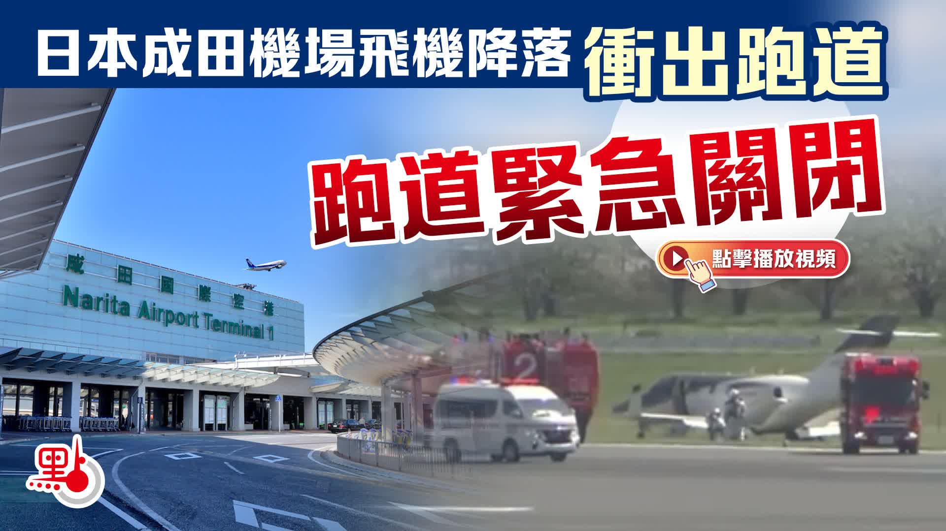 （有片）日本成田機場飛機降落衝出跑道　跑道一度關閉多個航班取消 - 國際