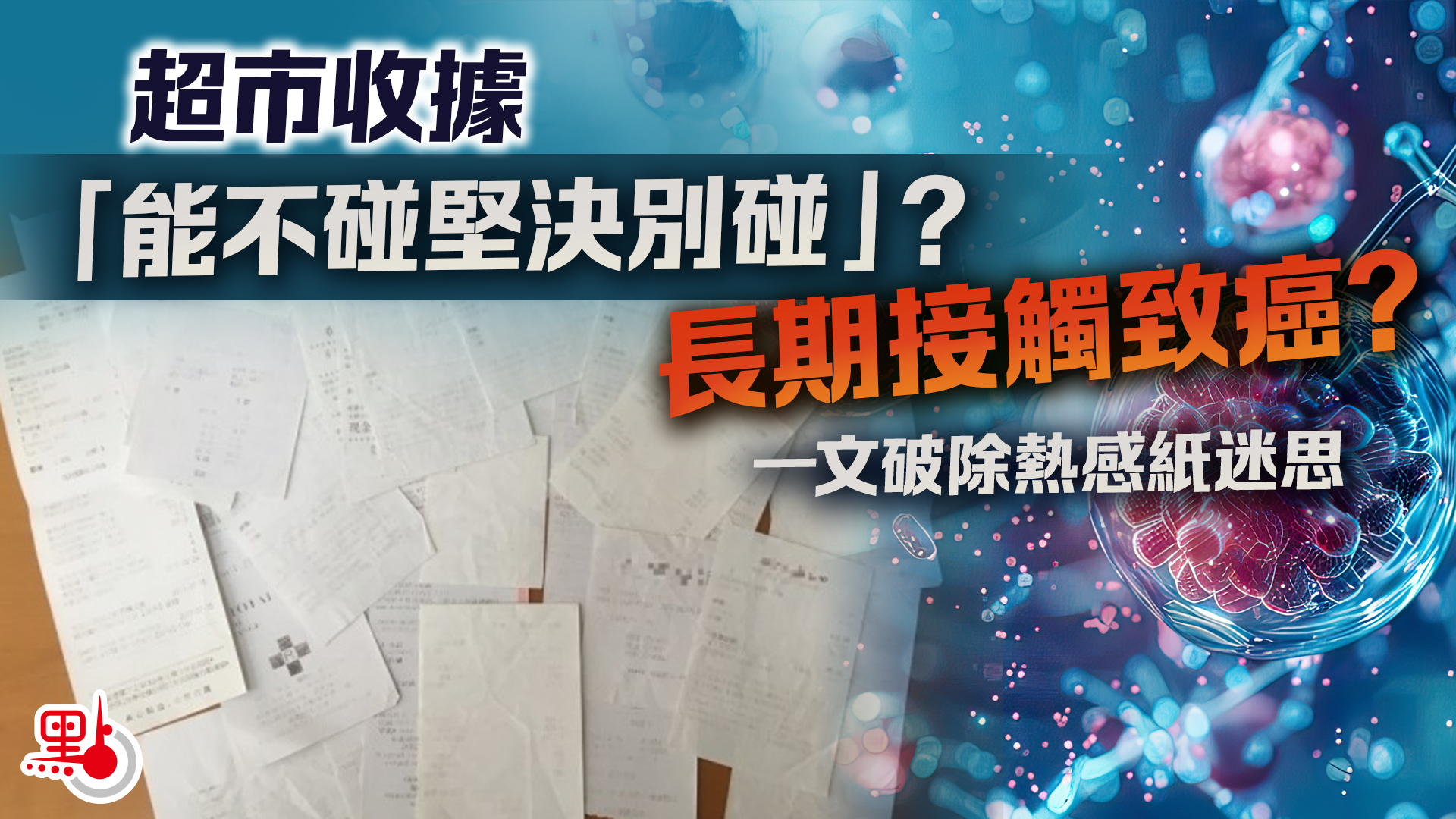 超市收據「能不碰堅決別碰」?長期接觸致癌?一文破除熱感紙迷思 - 健康 - 點新聞