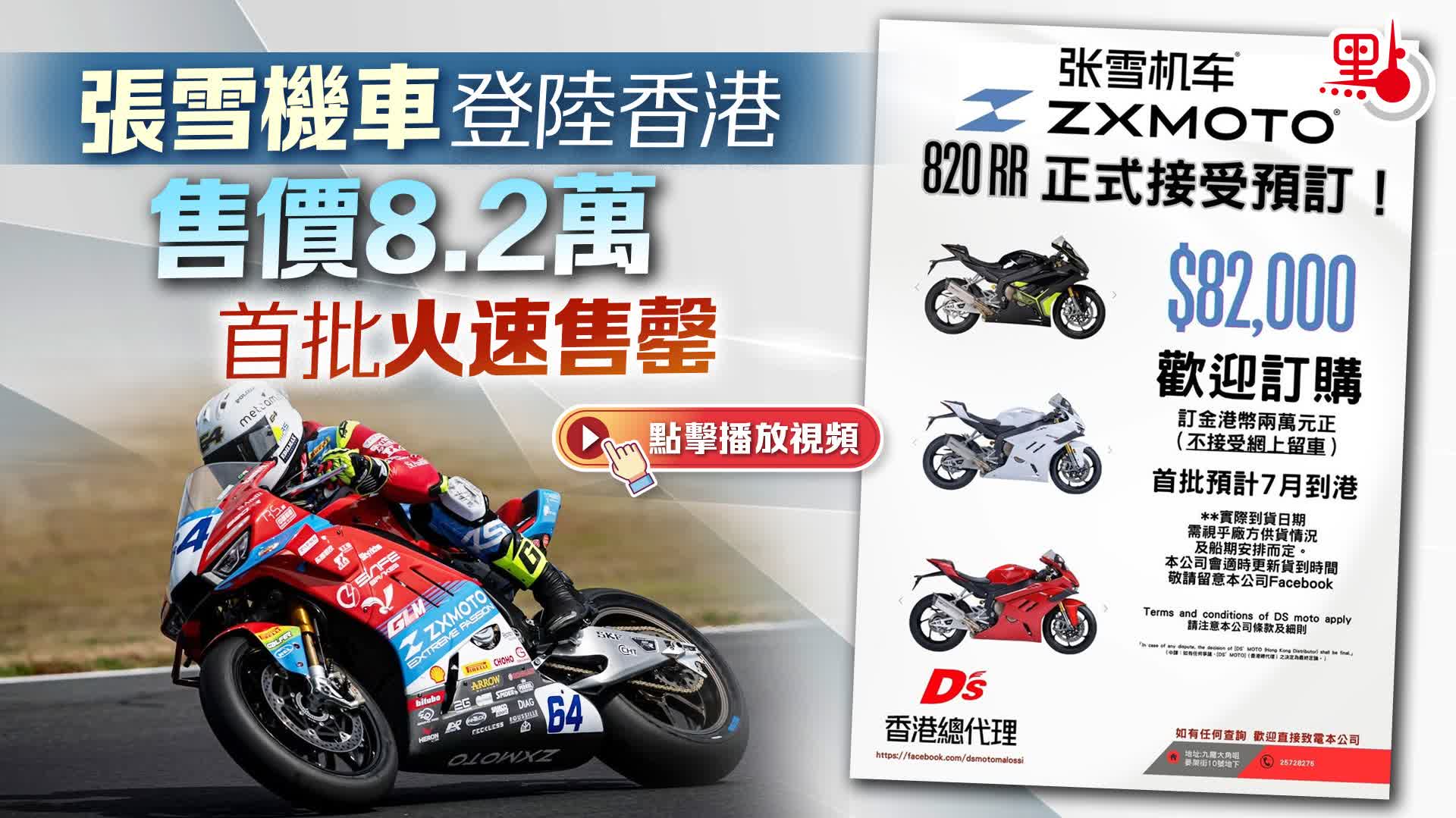 有片）張雪機車登陸香港售價8.2萬首批火速售罄- 港聞- 點新聞