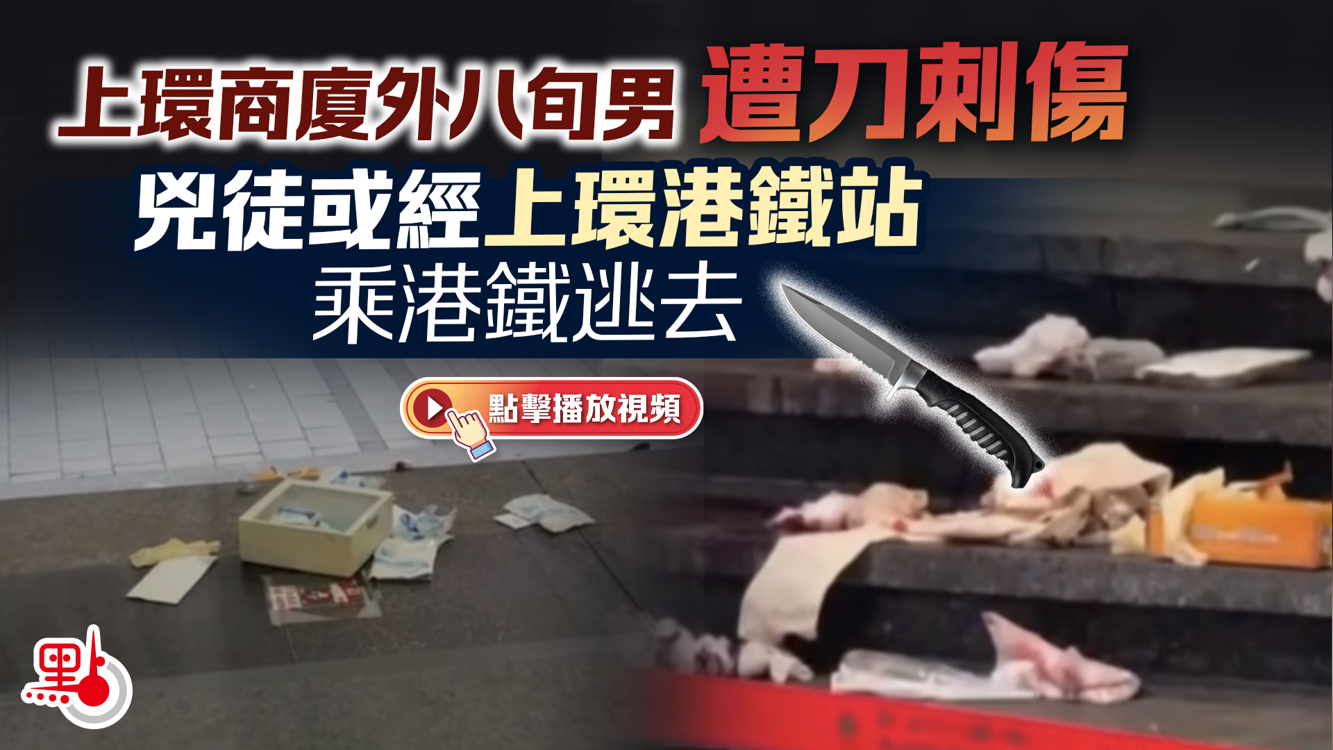 上環商廈外八旬男遭刀刺傷　兇徒或經上環港鐵站乘港鐵逃去