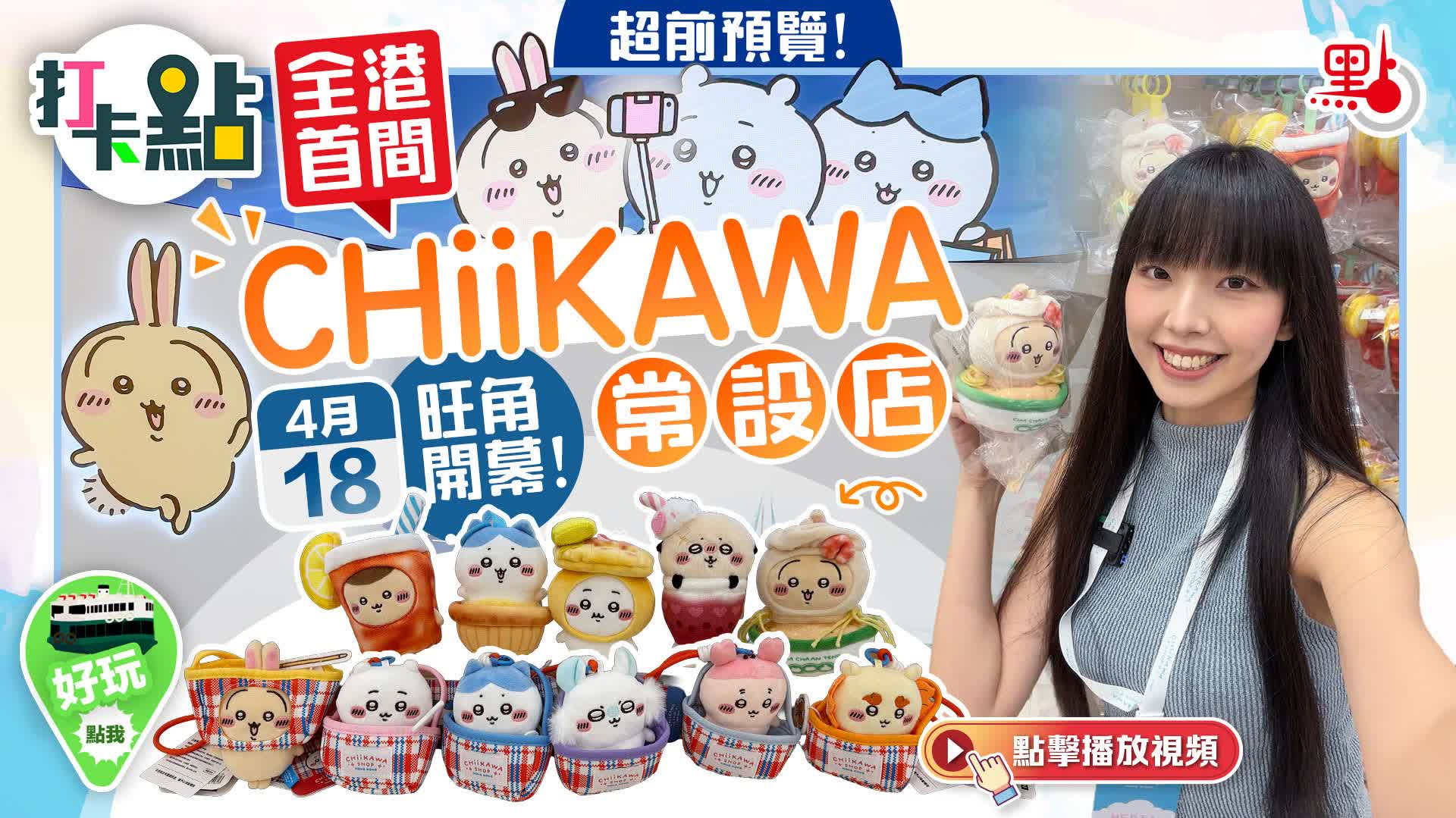 （有片）超前預覽！全港首間CHIIKAWA常設店4·18旺角開幕！｜點妹•打卡點