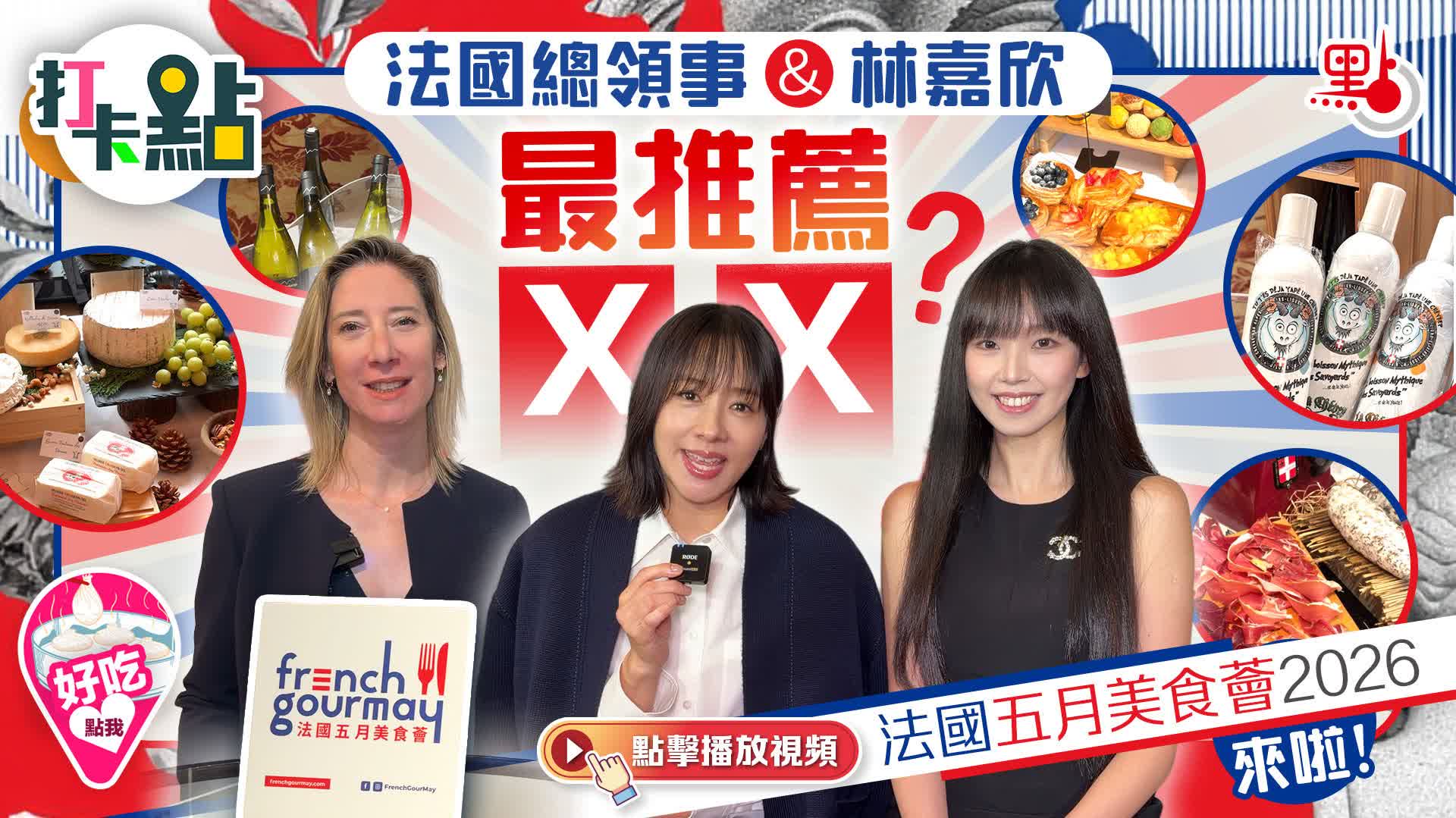 （有片）法國總領事&林嘉欣最推薦XX？法國五月美食薈2026來啦！｜點妹•打卡點