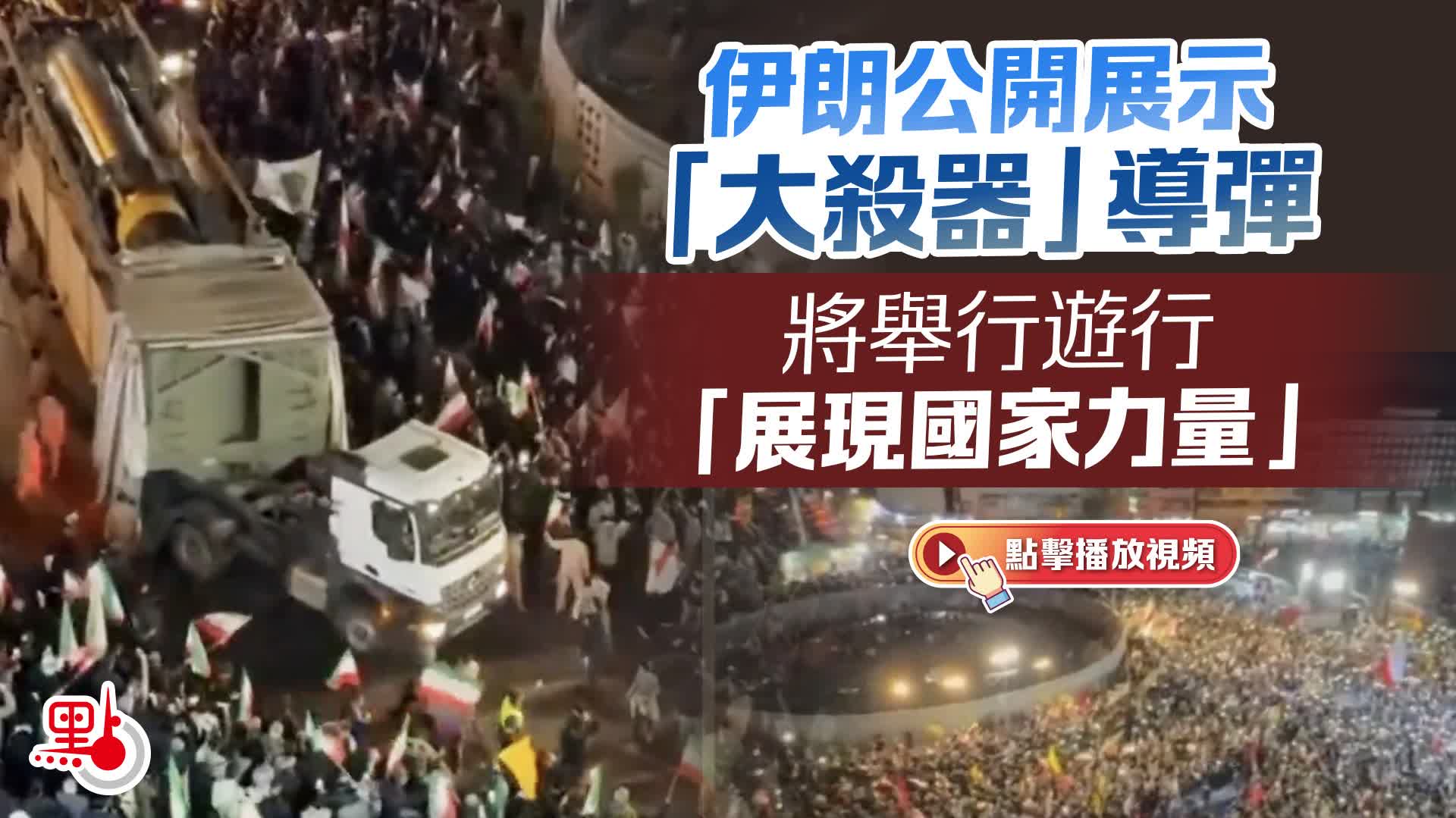 伊朗公開展示「大殺器」導彈　將舉行遊行「展現國家力量」 - 國際