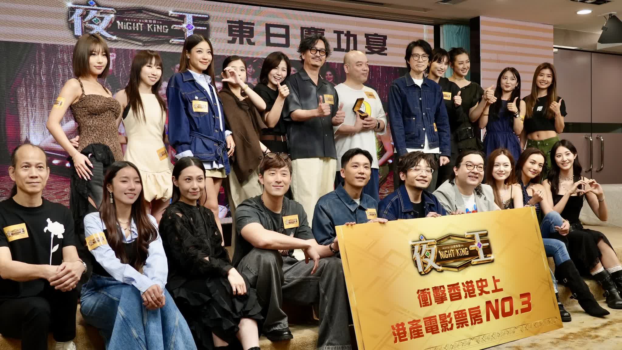（有片）《夜王》攢士氣衝擊港片票房No.3　慶功宴打氣「過蛇」 - 娛樂