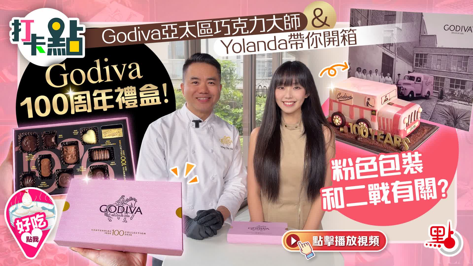 （有片）Godiva亞太區巧克力大師&Yolanda帶你開箱Godiva100周年禮盒！粉色包裝和二戰有關？｜點妹•打卡點