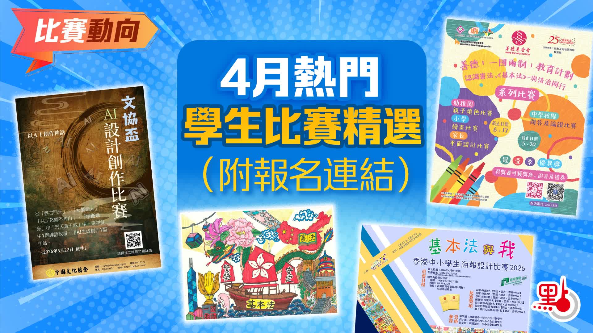比賽動向｜4月熱門學生比賽精選（附報名連結） - 教育熱點