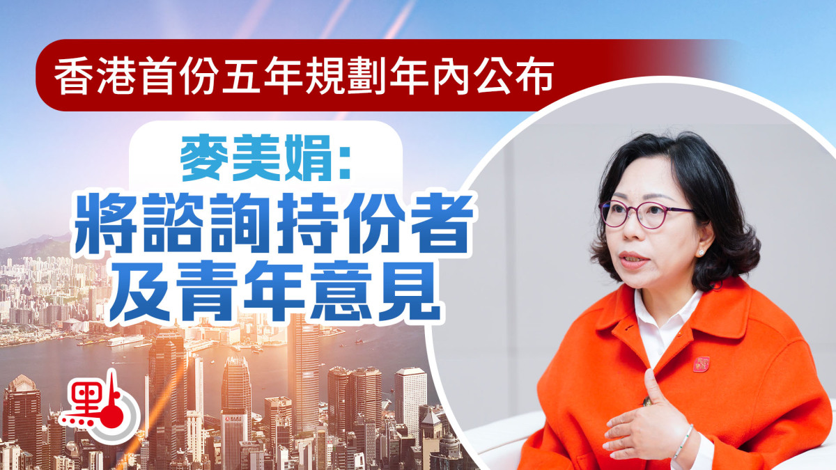 香港首份五年規劃年內公布 麥美娟:將諮詢持份者及青年意見 - 港聞 - 點新聞