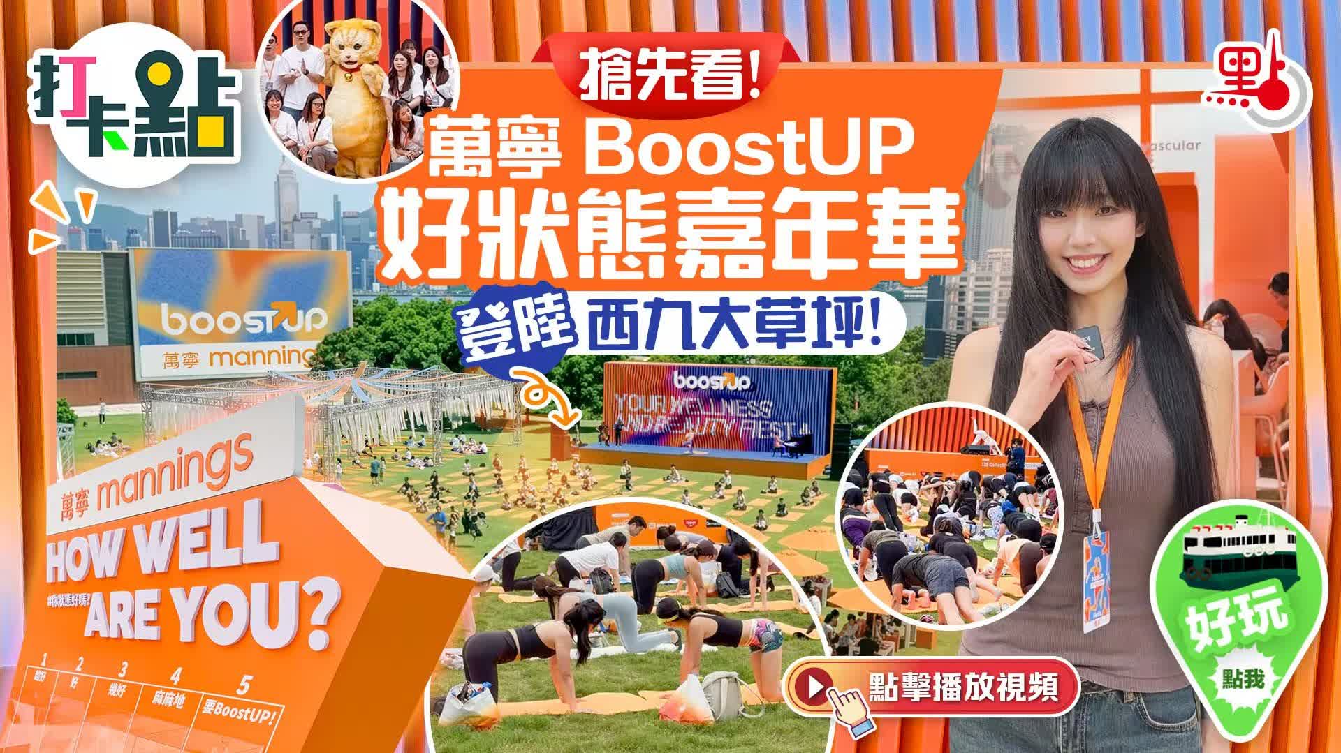 （有片）搶先看！萬寧BoostUP好狀態嘉年華登陸西九大草坪！｜點妹•打卡點