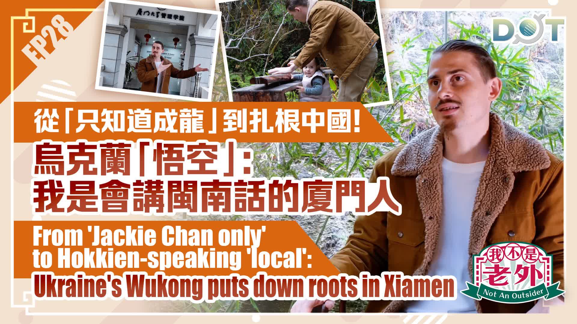 Not An Outsider EP28 | From 'Jackie Chan only' to Hokkien-speaking 'local': Ukraine's Wukong puts down roots in Xiamen