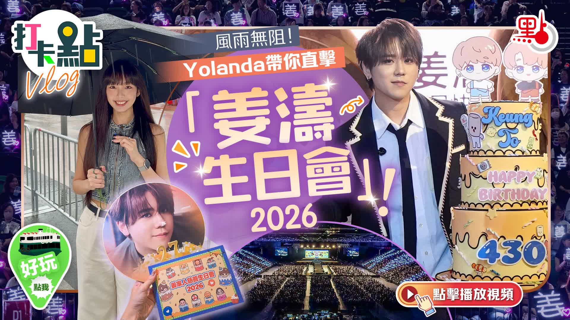 （有片）風雨無阻！Yolanda帶你直擊「姜濤生日會2026」！｜點妹vlog