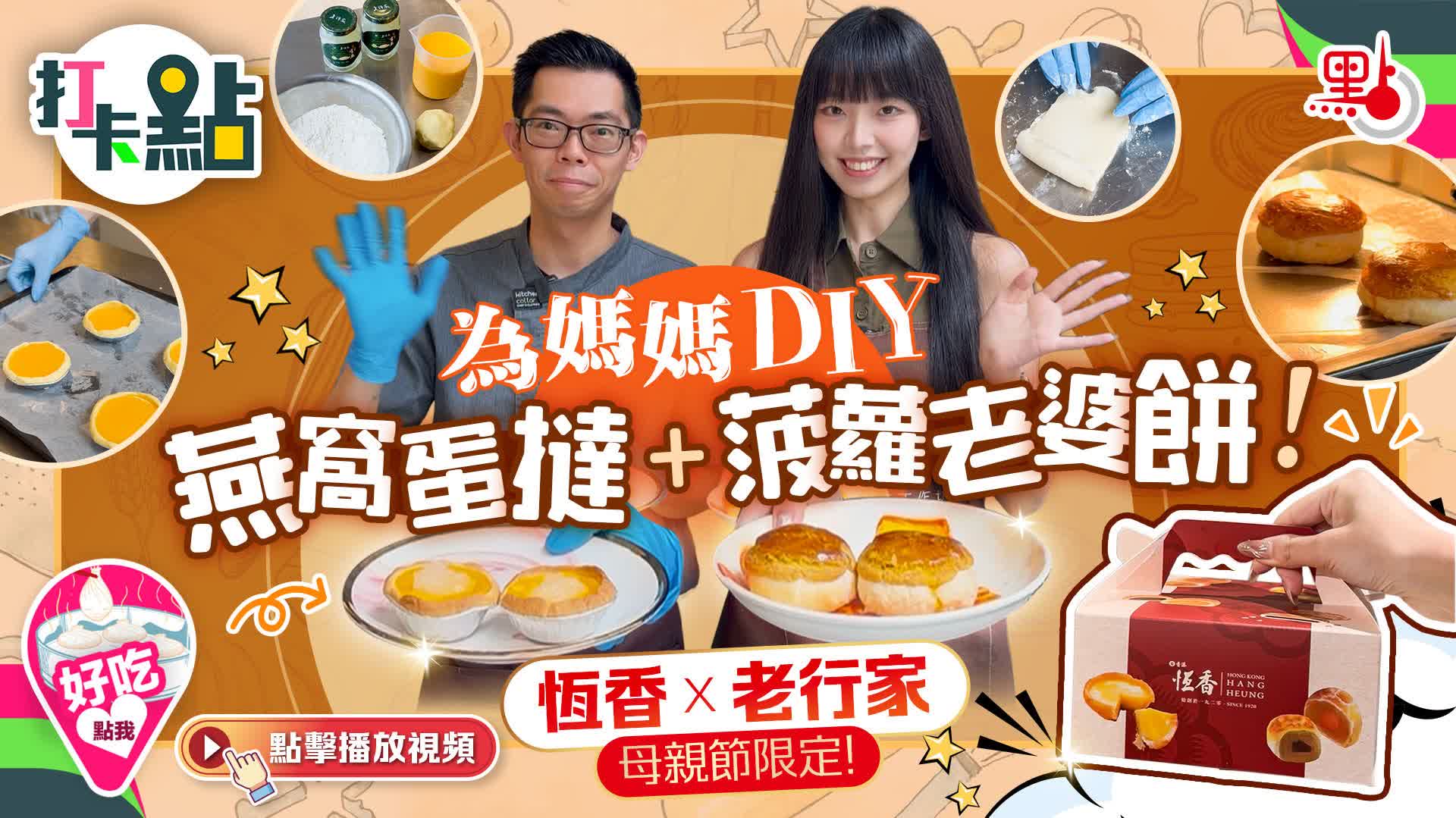 （有片）為媽媽DIY燕窩蛋撻+菠蘿老婆餅！恆香X老行家母親節限定！｜點妹•打卡點