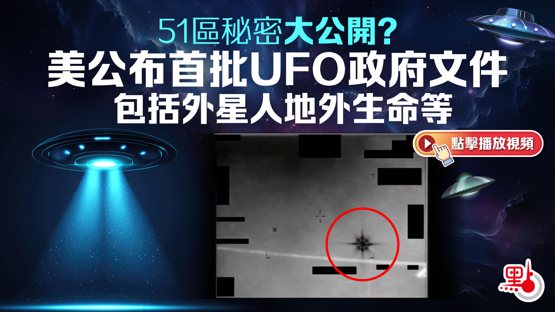 （有片）51區秘密大公開？美公布首批UFO政府文件　包括外星人地外生命等 - 國際
