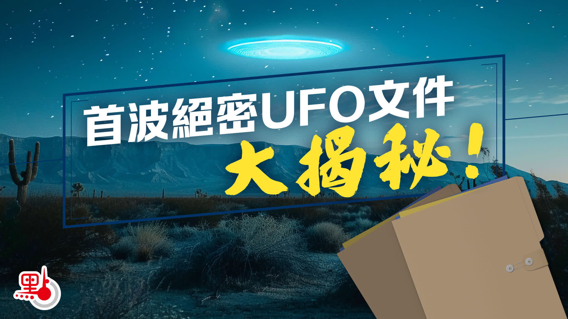 多片預警｜首批絕密UFO文件大揭秘！ - 國際