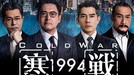 Chinese Hong Kong film 'Cold War 1994' premieres in North America
