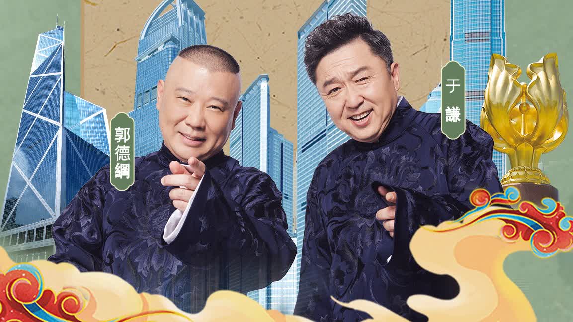 Guo Degang & Yu Qian to perform together for Deyunshe's 30th anniversary tour in HK