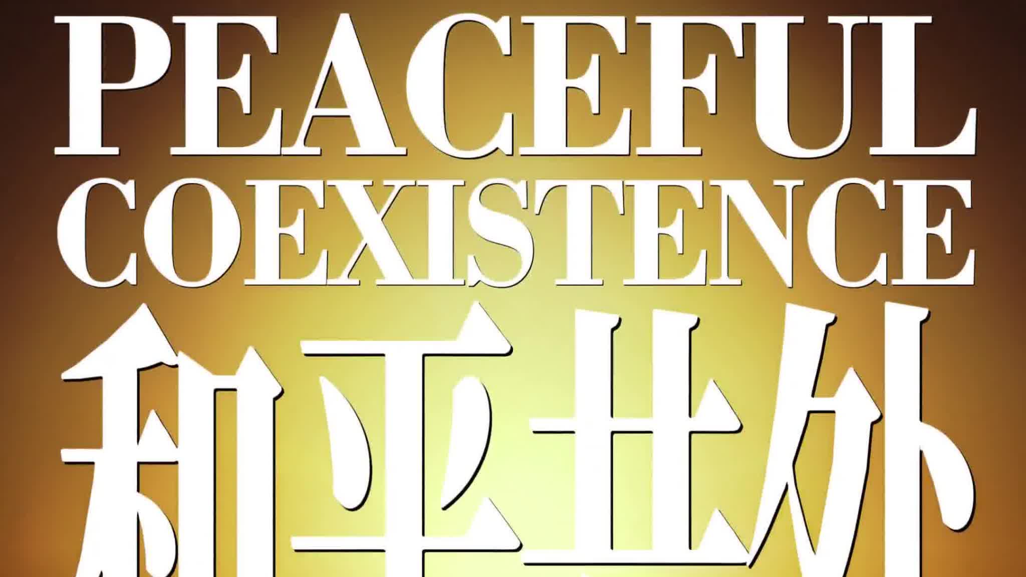 (Watch This) Foreign Ministry releases bilingual video 'Peaceful Coexistence': Hopes US to choose the right course