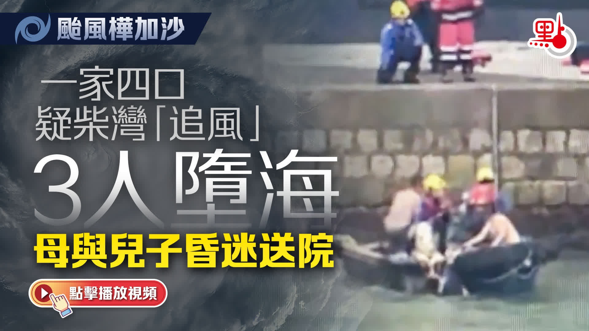 颱風樺加沙一家四口「追風」3人墮海　原被控虐兒父母准簽保守行為3年 - 港聞