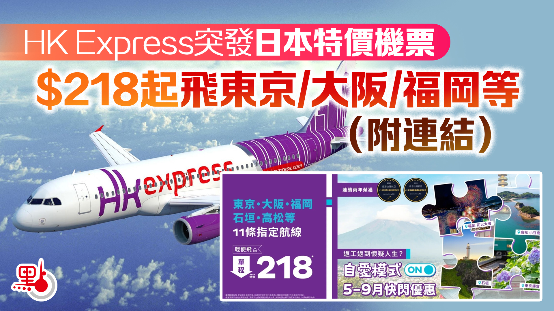 HK Express突發日本特價機票$218起飛東京/大阪/福岡等（附連結） - 港