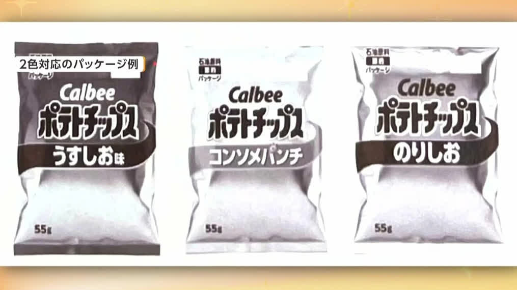 Middle East tensions disrupt raw material supply, Japan's Calbee changes some chip packaging to black & white