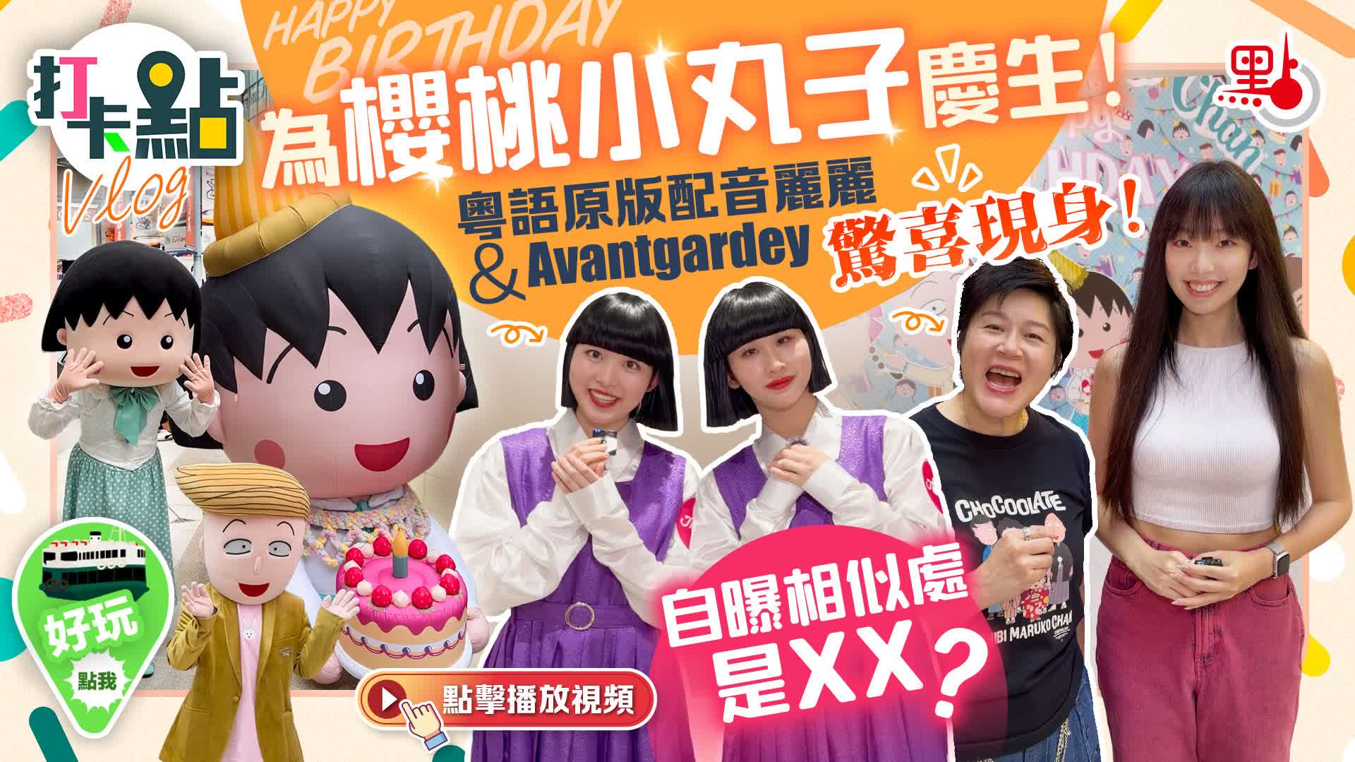 （有片）為櫻桃小丸子慶生！粵語原版配音麗麗&Avantgardey驚喜現身！自曝相似處是XX？｜點妹vlog