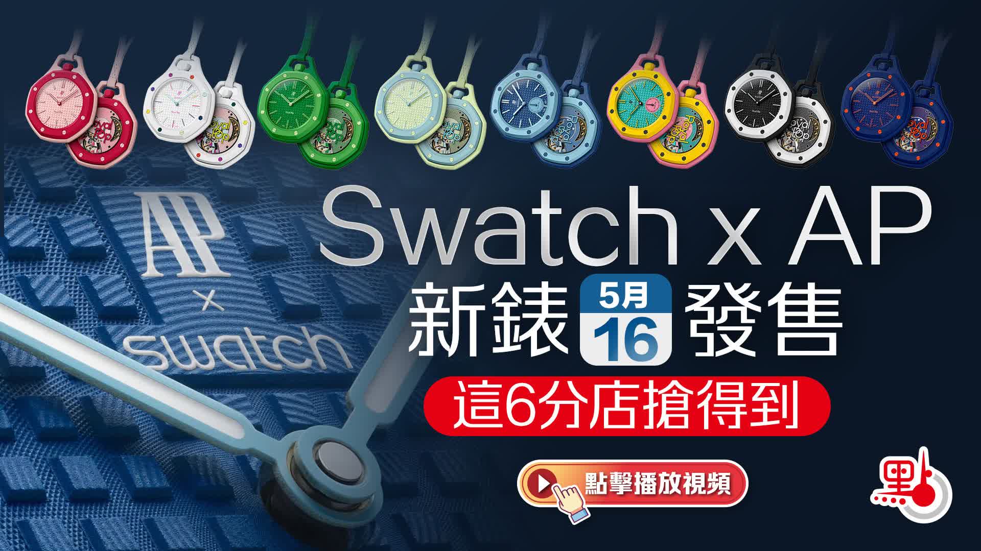 （有片）Swatch x AP新錶周六發售　這6分店搶得到 - 港聞