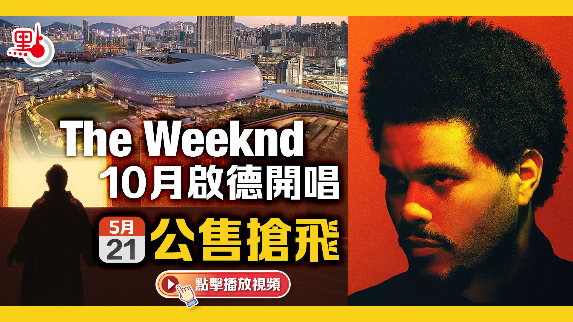 The Weeknd啟德騷票價公開！設9價位最平$808　VIP套票最貴$5998 - 點食點玩