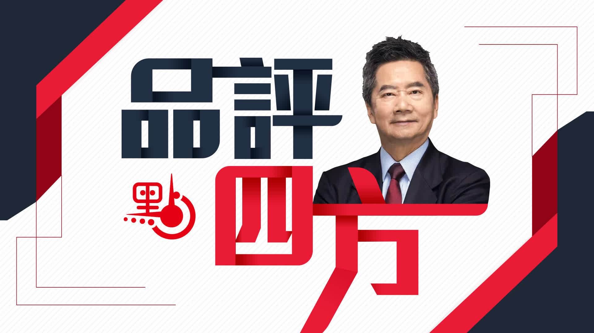 品評四方｜如何解讀中美元首會談的成果 - 來論