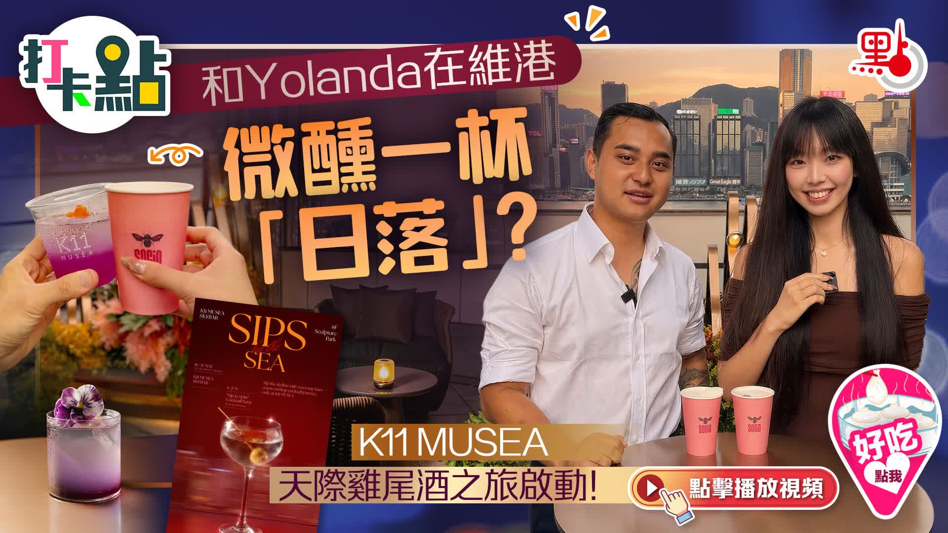 （有片）和Yolanda在維港微醺一杯「日落」？K11 MUSEA天際雞尾酒之旅啟動！｜點妹•打卡點