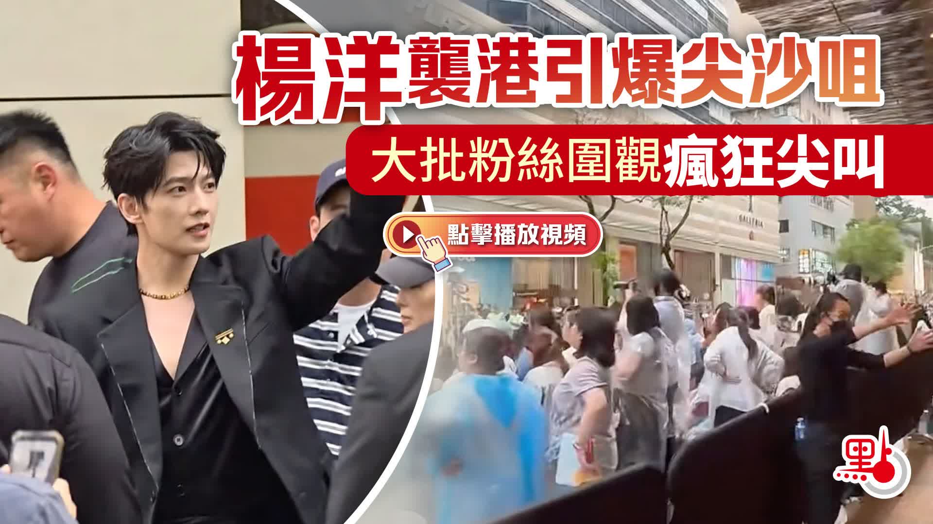 （有片）楊洋襲港引爆尖沙咀　大批粉絲圍觀瘋狂尖叫 - 港聞
