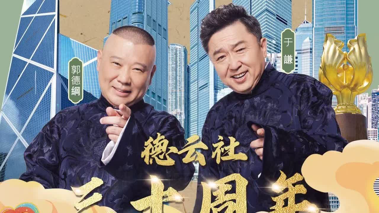 Mainland comedy troupe 'Deyunshe' to bring world tour to HK in June
