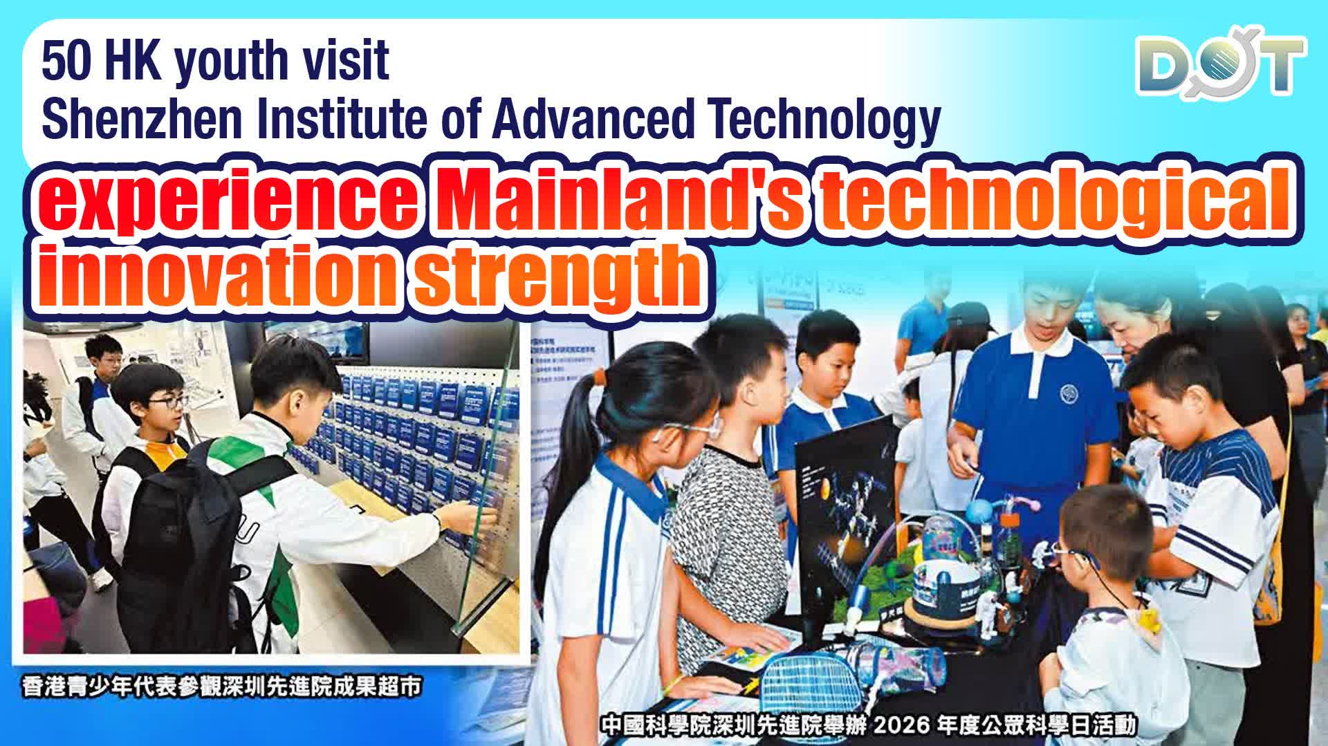 50 HK youth visit Shenzhen Institute of Advanced Technology, experience Mainland's technological innovation strength