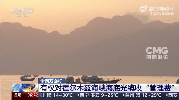 （有片）伊朗成立波斯灣海峽管理局　實時更新霍爾木茲海峽最新進展