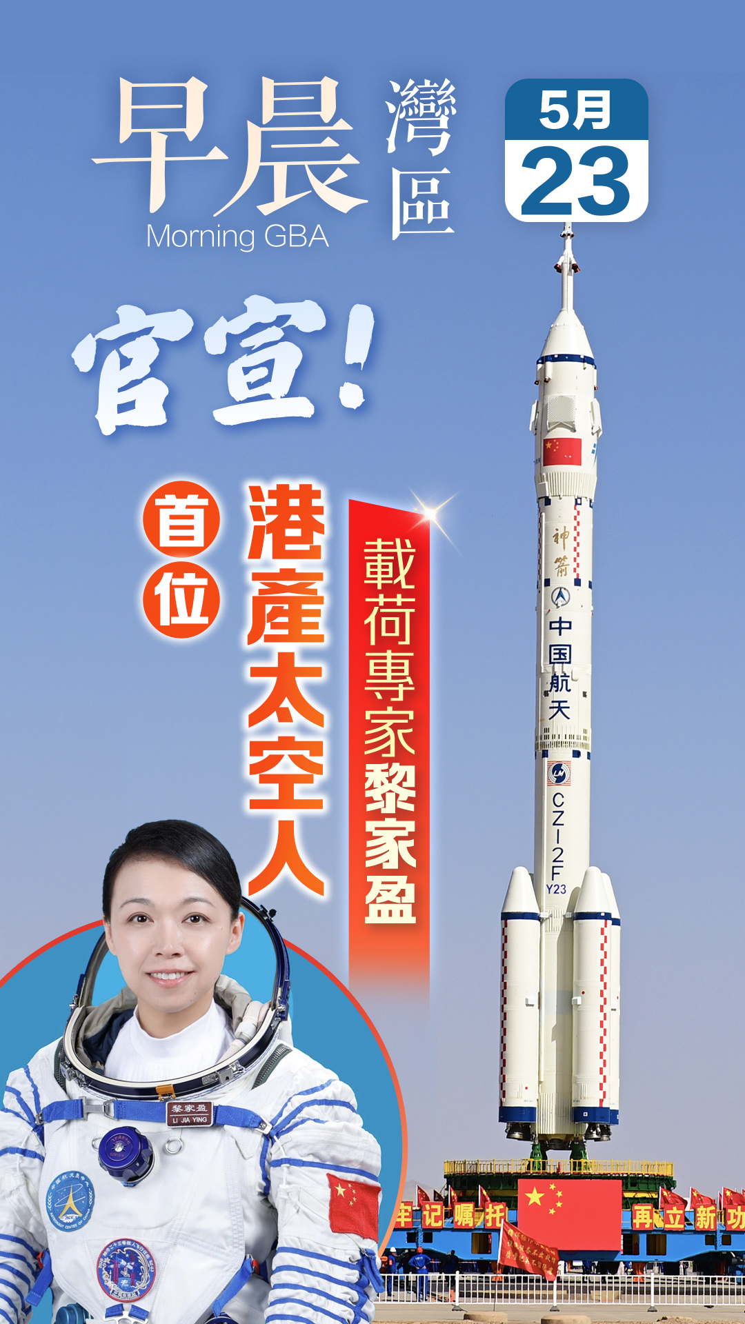 發現灣區｜官宣！首位港產太空人：載荷專家黎家盈