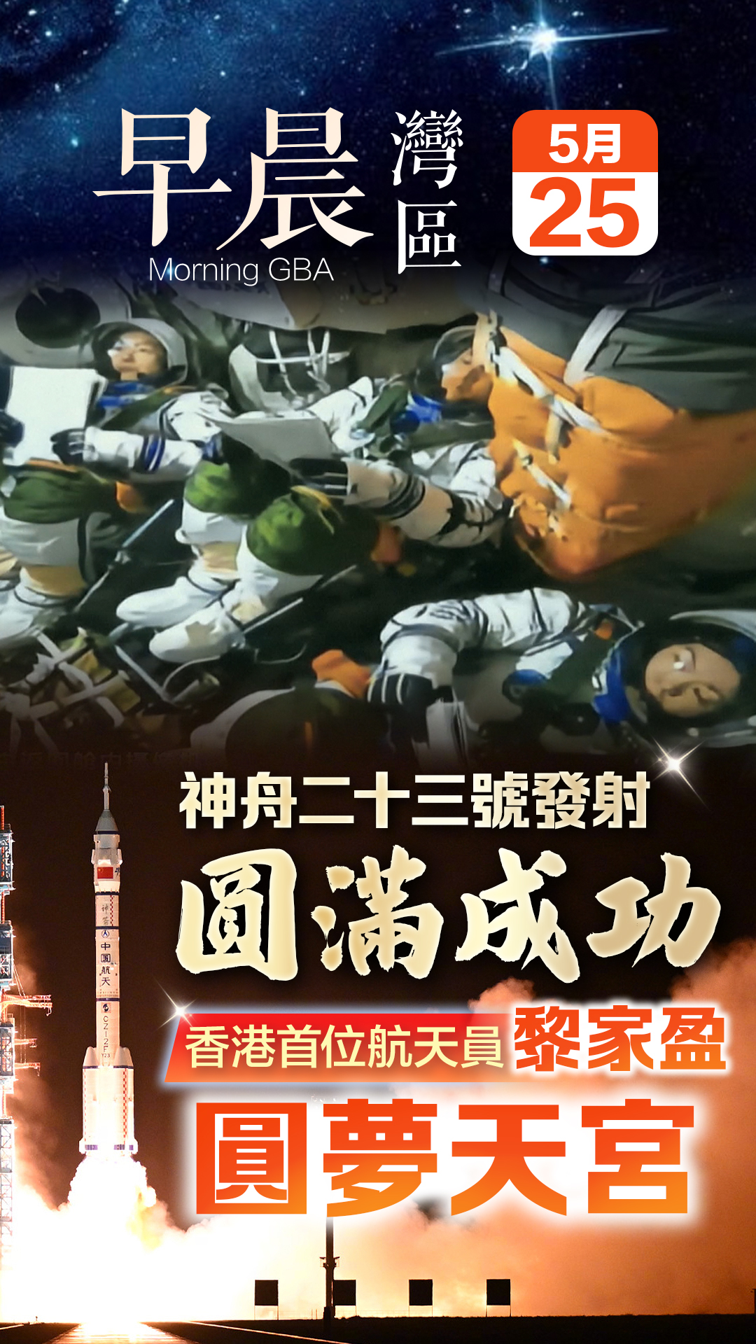 發現灣區｜神二十三發射圓滿成功　港產太空人黎家盈圓夢天宮