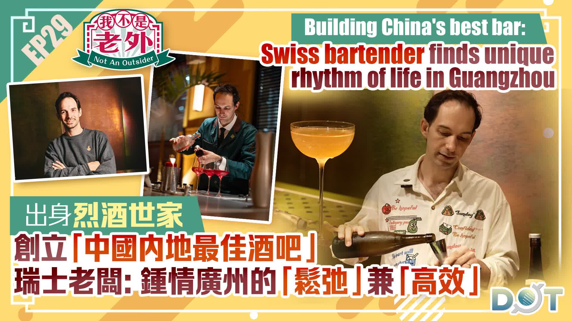 Not An Outsider EP29 | Building China's best bar: Swiss bartender finds unique rhythm of life in Guangzhou