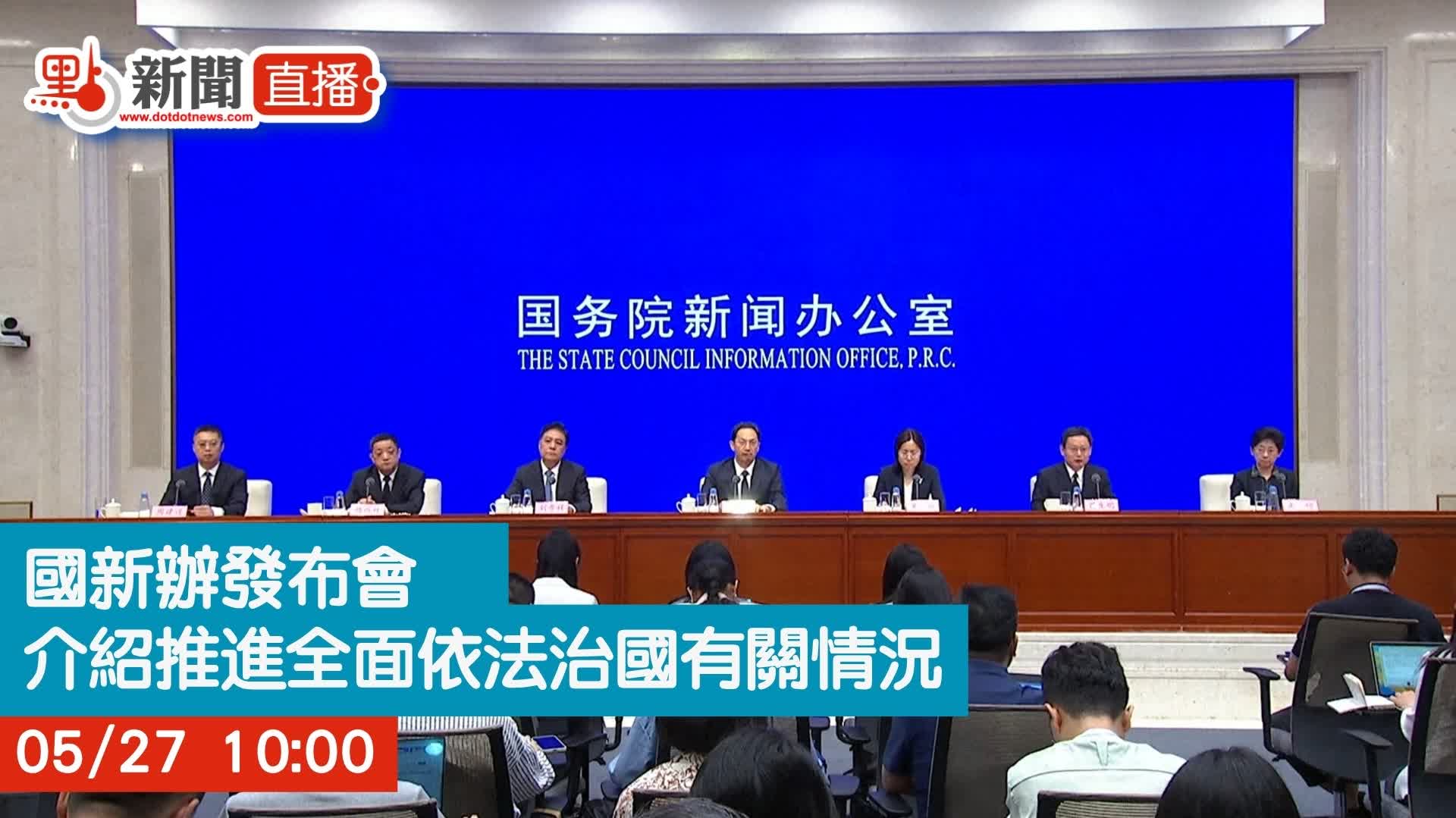 點直播｜國新辦發布會　介紹推進全面依法治國有關情況｜5月27日 - 直播