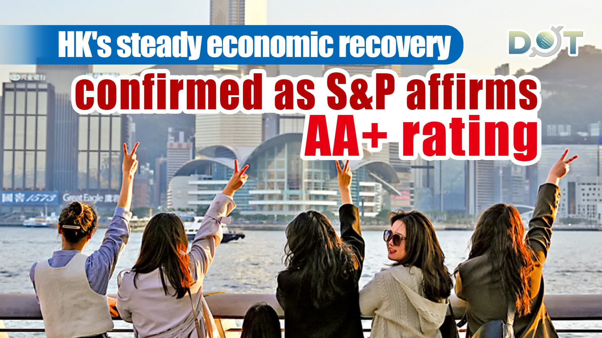 HK's steady economic recovery confirmed as S&P affirms AA+ rating