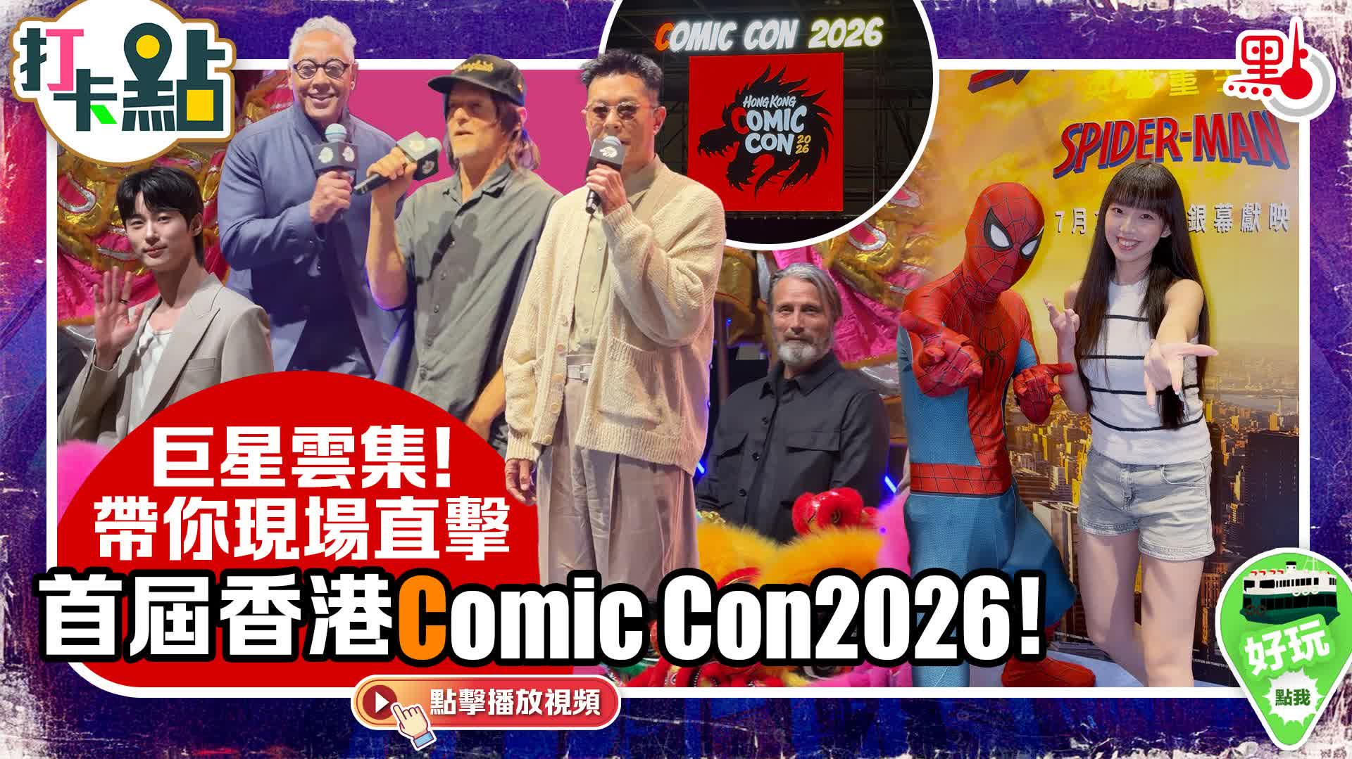 （有片）巨星雲集！帶你現場直擊首屆香港Comic Con2026！｜點妹•打卡點