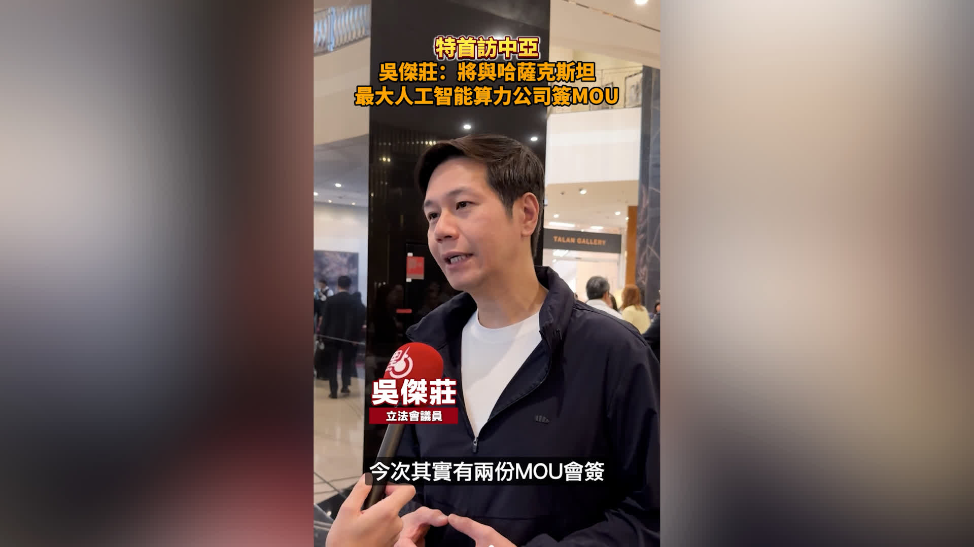 有片）特首中亞行｜吳傑莊：將與哈薩克最大人工智能算力公司簽MOU