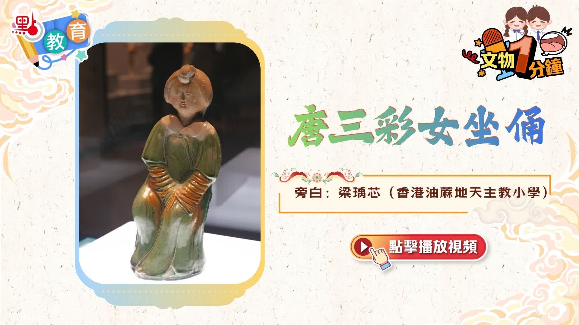 文物一分鐘｜唐三彩女坐俑- 學生園地- 點新聞