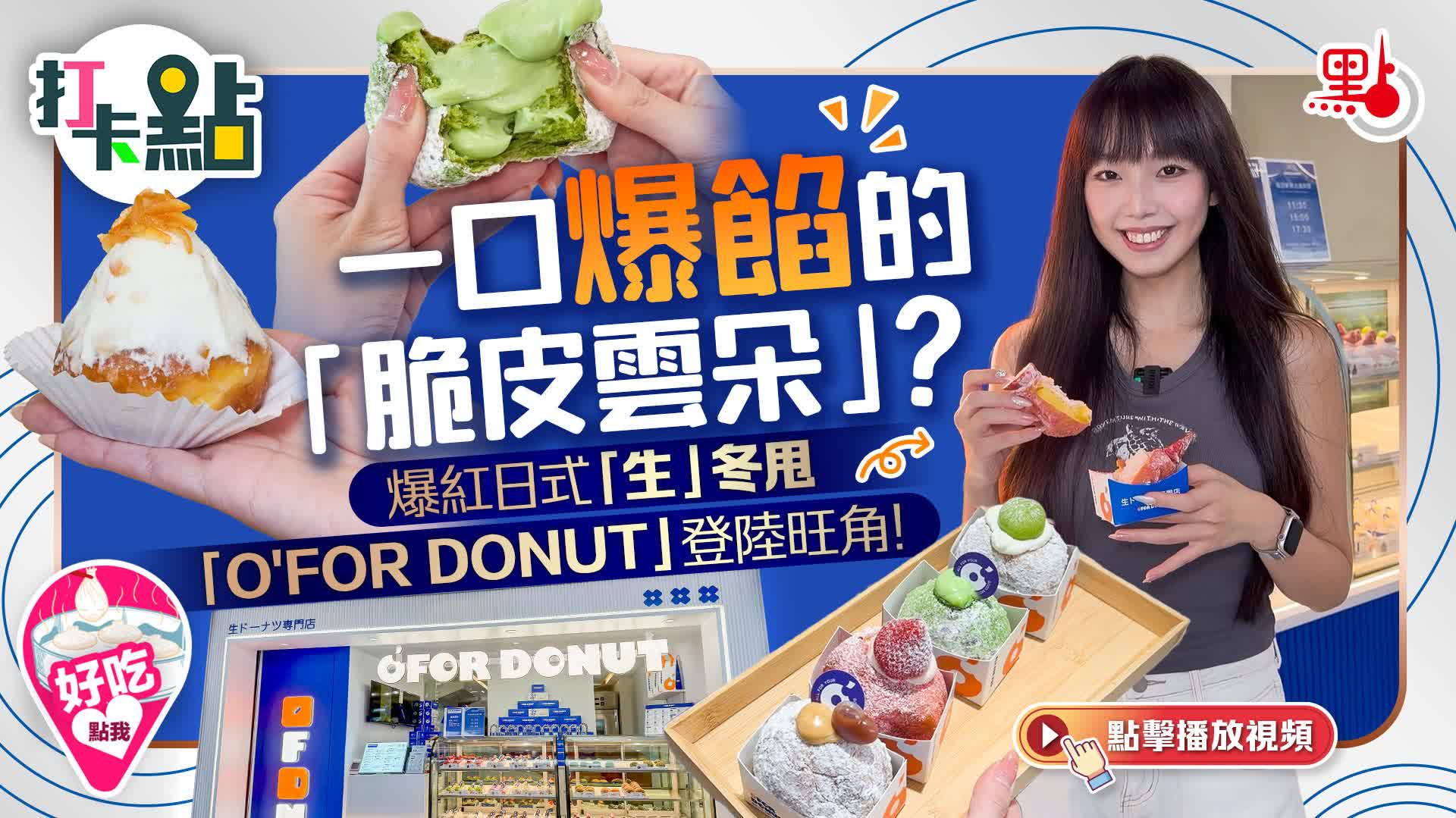 （有片）一口爆餡的「脆皮雲朵」？爆紅日式「生」冬甩「O'FOR DONUT 」登陸旺角！｜點妹•打卡點