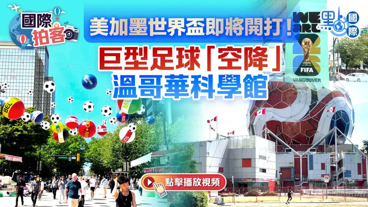 國際拍客｜美加墨世界盃即將開打！巨型足球「空降」溫哥華科學館