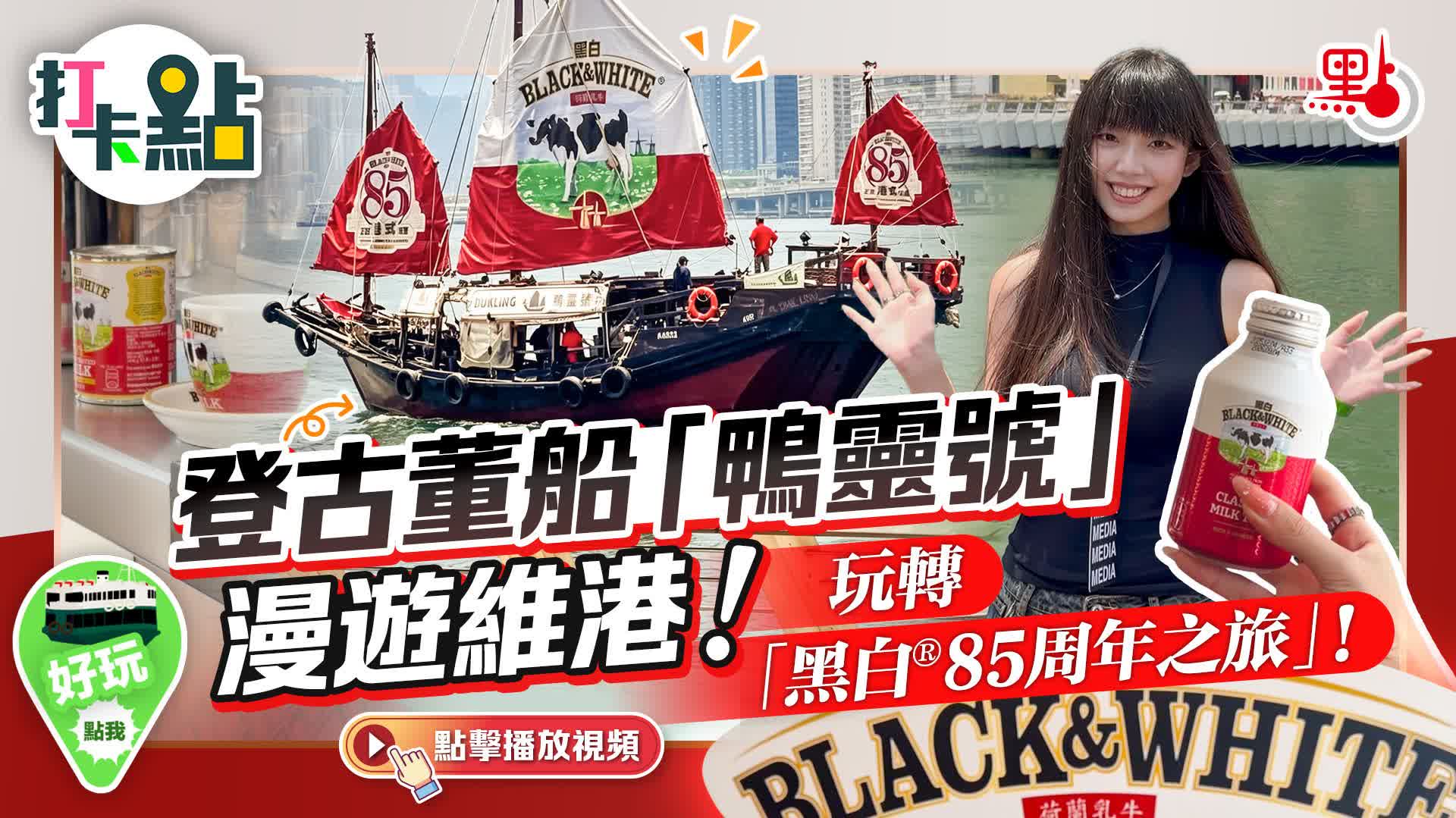（有片）登古董船「鴨靈號」漫遊維港！玩轉「黑白®85周年之旅」！｜點妹•打卡點