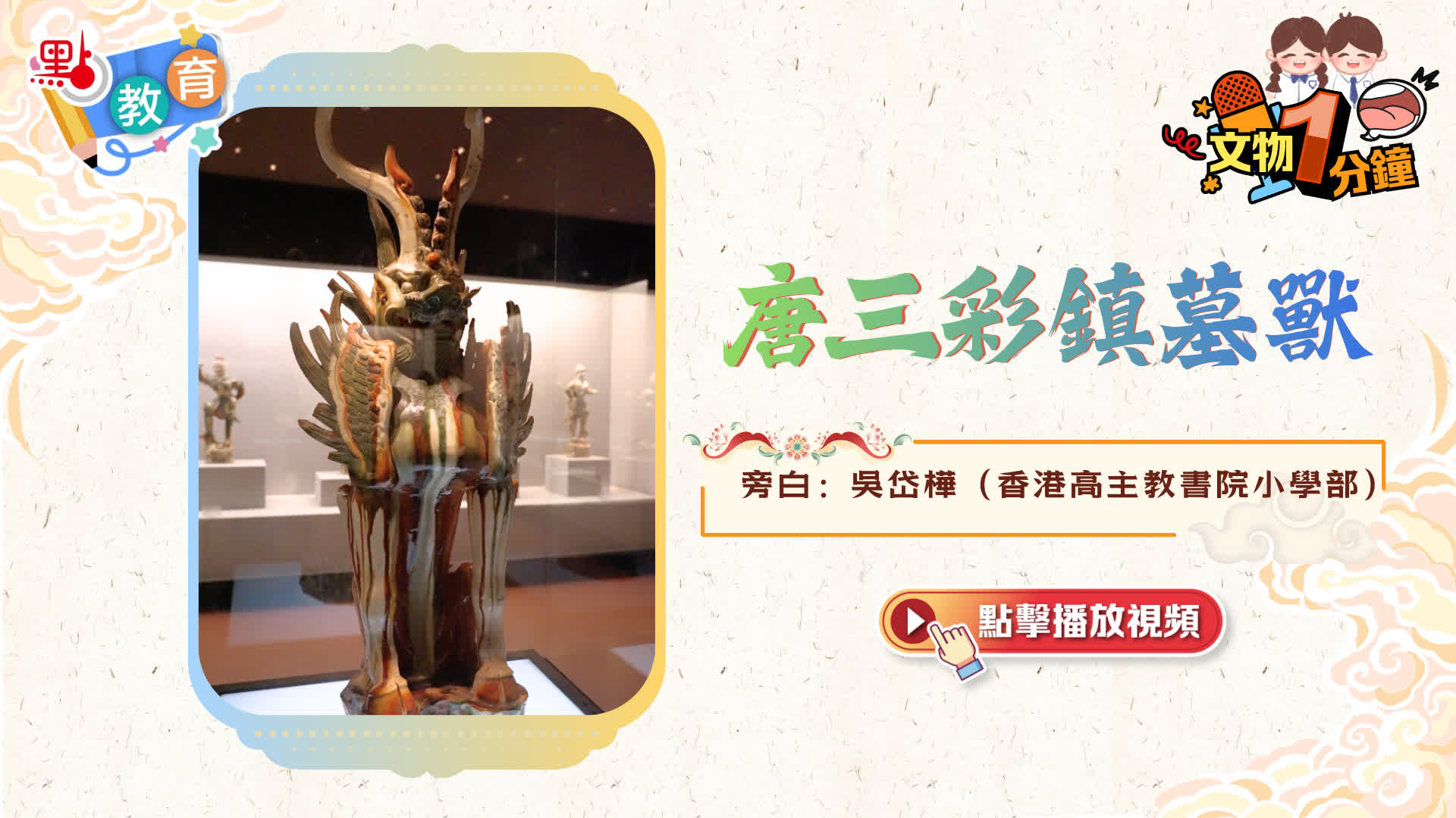 文物一分鐘｜唐三彩鎮墓獸- 學生園地- 點新聞