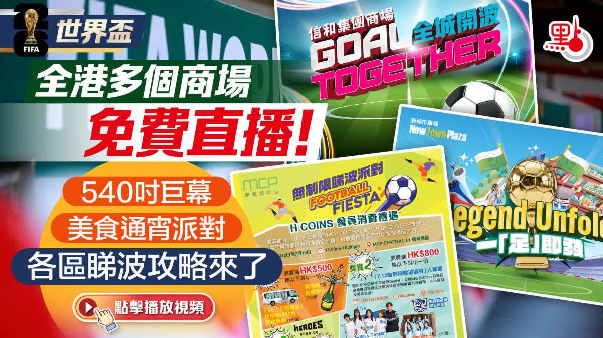 世界盃｜全港多個商場免費直播！540吋巨幕/美食通宵派對　各區睇波攻略來了