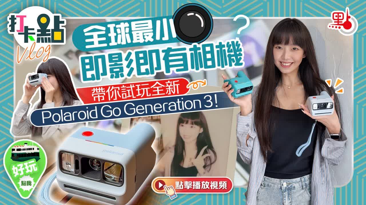 （有片）全球最小即影即有相機？帶你試玩全新Polaroid Go Generation 3！｜點妹vlog